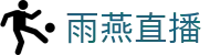 雨燕直播官方主页 - 品牌官方直连